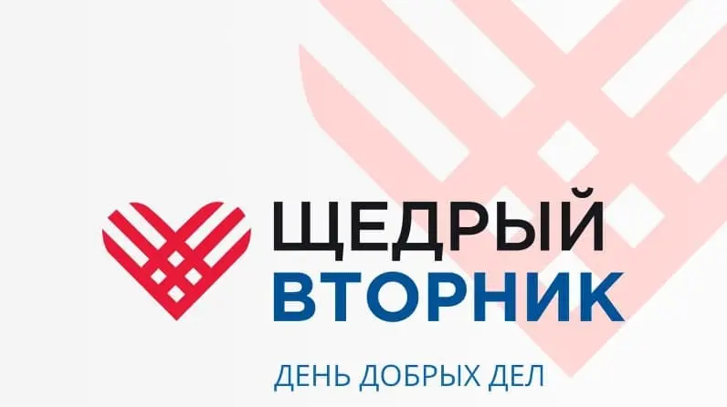 #Щедрый вторник