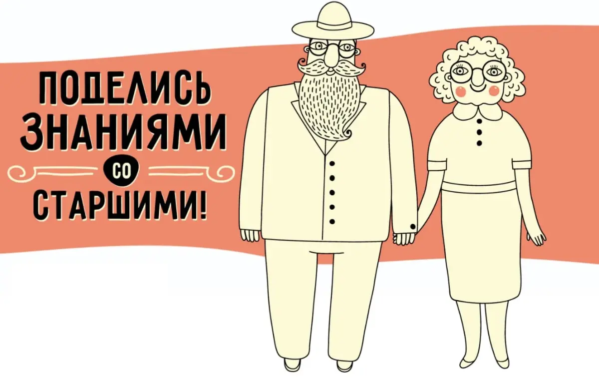 Поделись знаниями со старшими